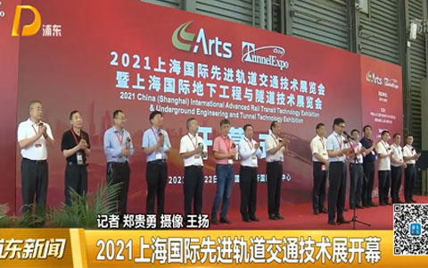 2021上海國際先進(jìn)軌道交通技術(shù)展開幕